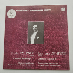 Винтажная виниловая пластинка LP Дмитрий Смирнов Собрание Записей V, Романсы И Песни Русских И Зарубежных Композиторов (СССР 1987)