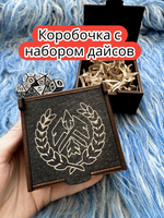 Подарочная коробка с дайсами «Следопыт» — дерево