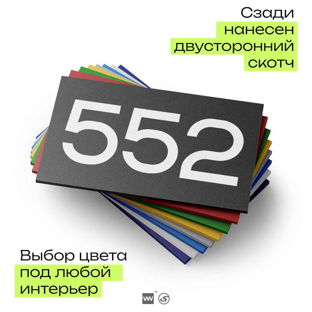 Номер на дверь 552, табличка на дверь для офиса, квартиры, кабинета, аудитории, склада, черная 120х70 мм, Айдентика Технолоджи