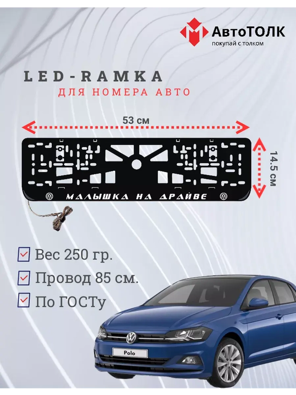 Рамка с LED подсветкой надписи. Малышка на драйве Volkswagen