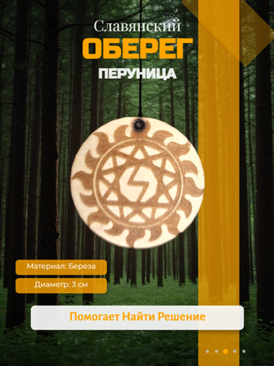 Славянский амулет из натурального дерева "Перуница". Длина шнура 50 см. Диаметр 3 см