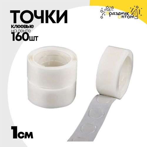 Клеевые точки На ленте 1 см 160 шт