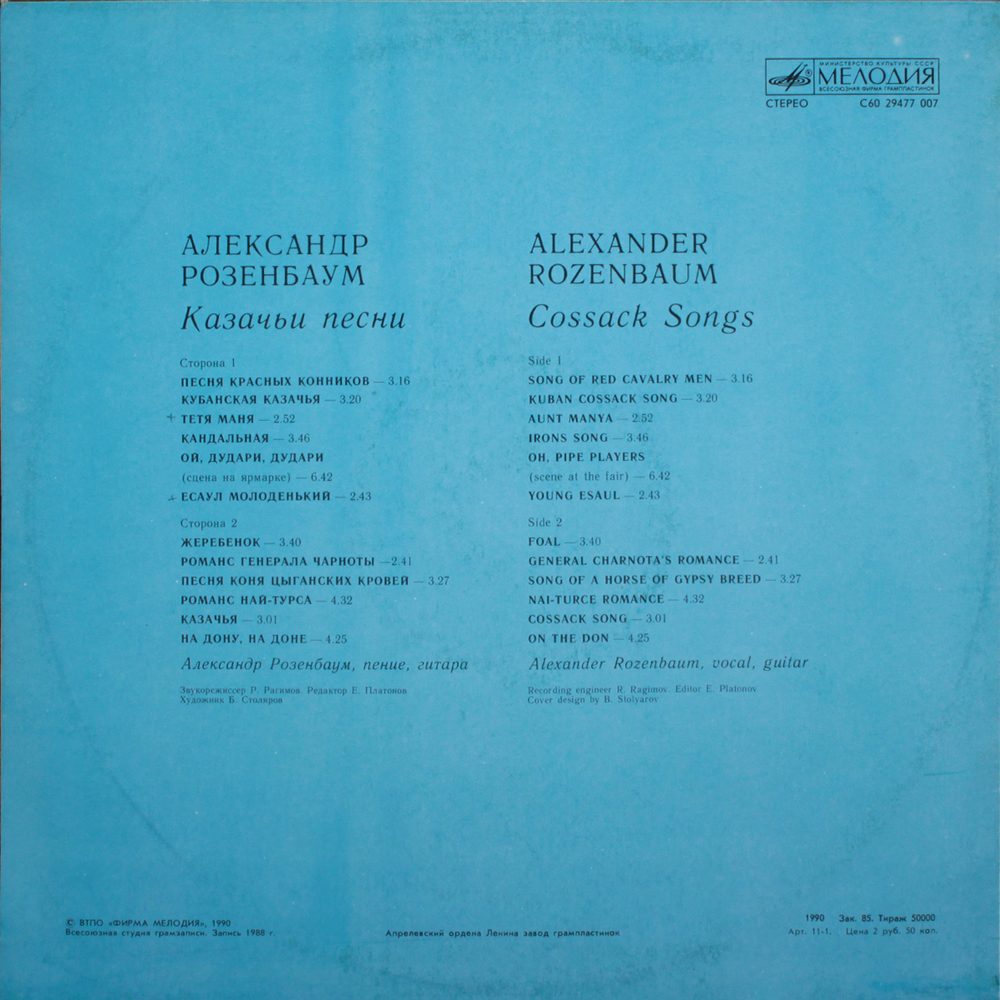 Александр Розенбаум / Казачьи Песни (LP)