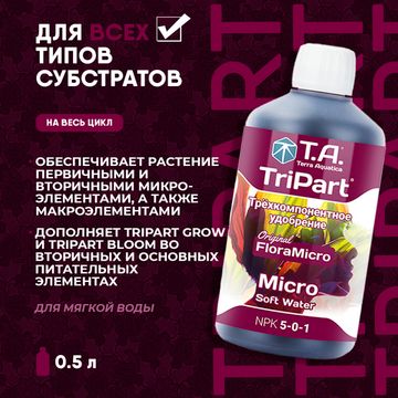 Удобрение минеральное для мягкой воды Terra Aquatica TriPart Micro SW 0,5 л