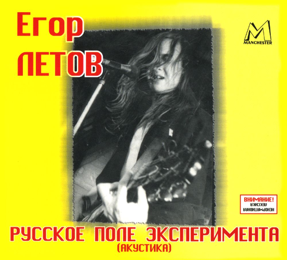 Егор Летов / Русское Поле Эксперимента (CD)