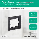 ATLASDESIGN NATURE 1-постовая РАМКА, МЕТАЛЛ ОНИКС