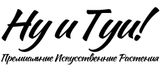 Ну и Туи!