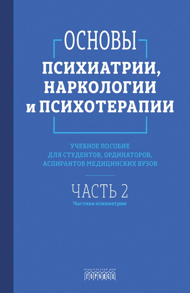 Основы психиатрии, наркологии и психотерапии. Часть 2