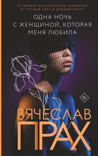Одна ночь с женщиной, которая меня любила. Вячеслав Прах