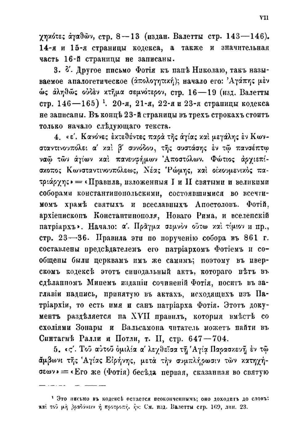 Записки историко-филологического факультета Императорского С.-Петербургского университета.. Часть 41. Святейшего патриарха Фотия 45 неизданных писем. | Нет автора