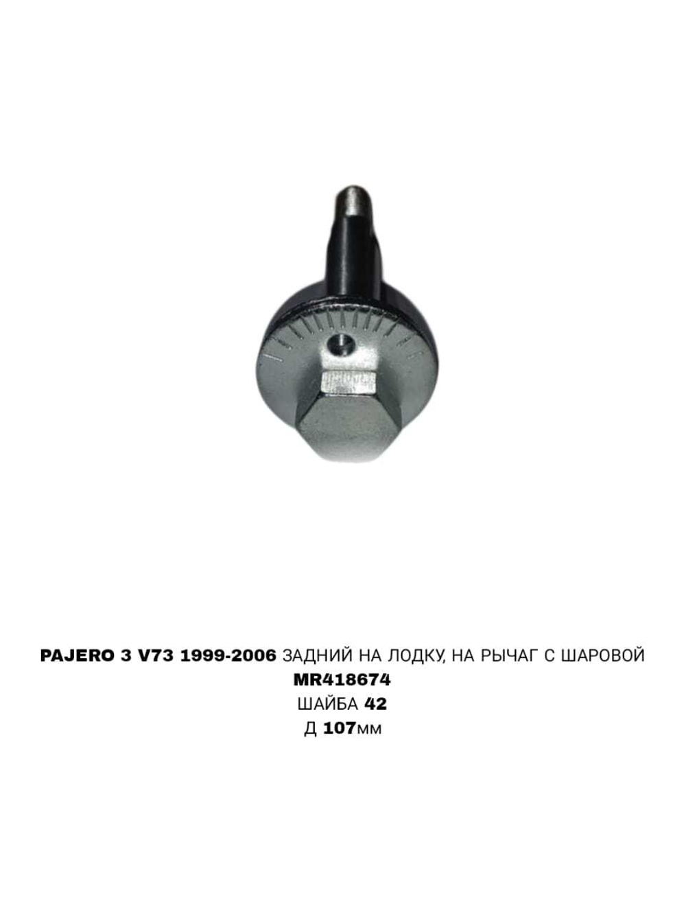 ГЕОМЕТРИЧНЫЙ БОЛТ PAGERO V73
