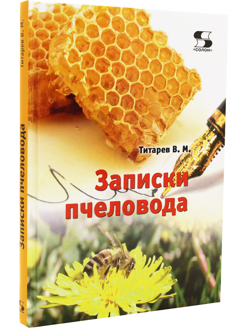 Записки пчеловода