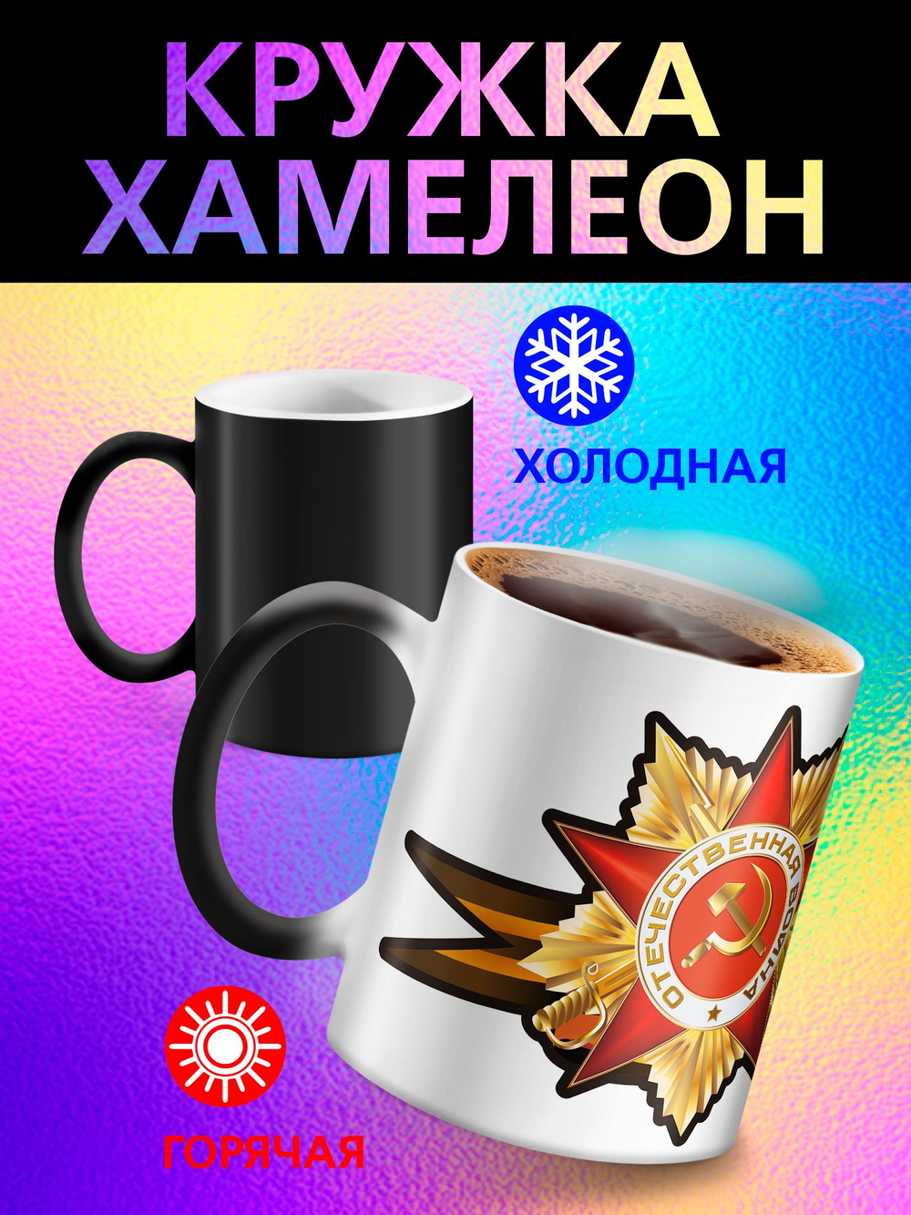 Кружка хамелеон "С Праздником"