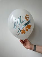 Шар (12''/30 см) С Днем Знаний, Белый (200), пастель, 1 ст, 25 шт.