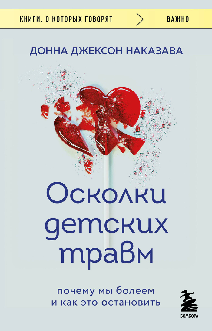 Осколки детских травм. Почему мы болеем и как это остановить (покет)