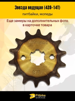 -t Звезда ведущая для мотоцикла 420-14 17мм закаленные зубья