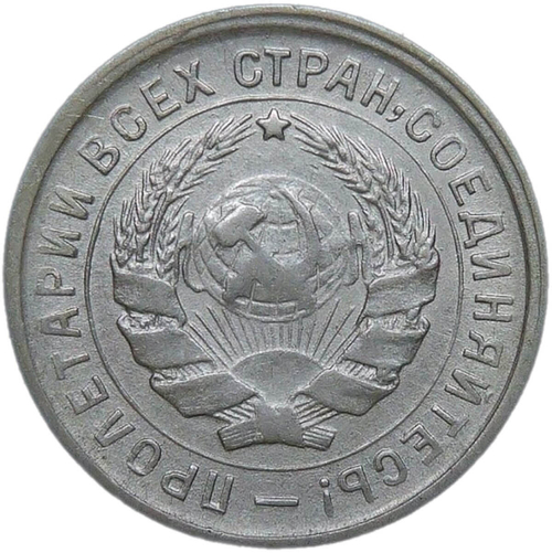 10 копеек 1933 (VF-XF)