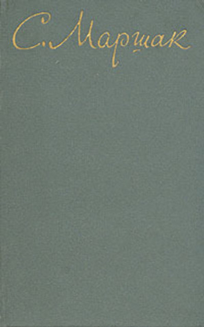 С. Маршак. Собрание сочинений в восьми томах. Том 7