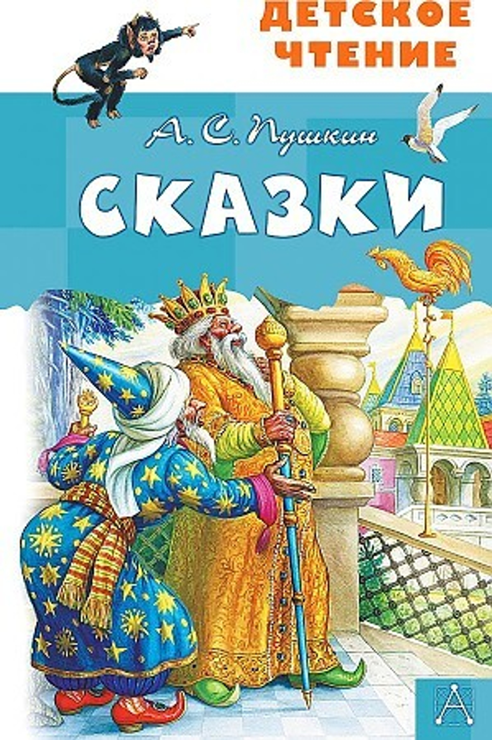 "Сказки". Пушкин А.С.