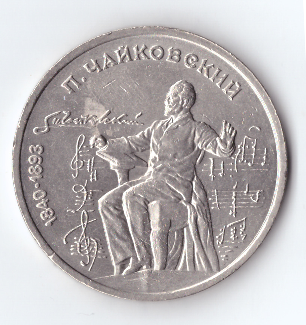 1 рубль 1990 года 150 лет со дня рождения П.И. Чайковского XF-