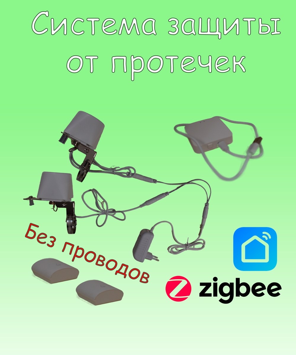 Беспроводная система защиты от протечек воды ZigBee