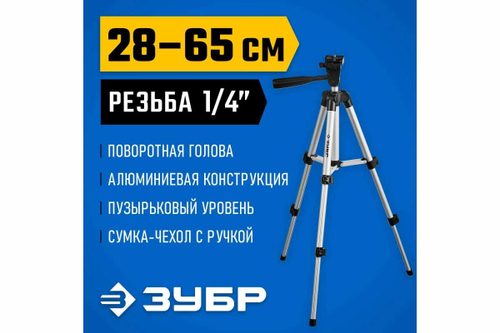 Элевационный штатив ЗУБР ШП-65, 34942