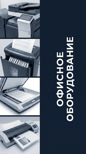 Офисное оборудование