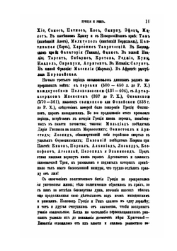 История религий и тайных религиозных обществ, и народных обычаев древнего и нового мира. Древний мир. Том 6. Греция и Рим. Часть 2 | Е. Б. Фукс