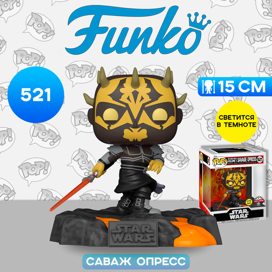 Фигурка Funko POP! Deluxe Bobble Star Wars Red Saber Series Vol1 Savage Opress (GW)(Exc) (521) 63295 / Фигурка Фанко ПОП! по мотивам франшизы "Звёздные войны", Саваж Опресс