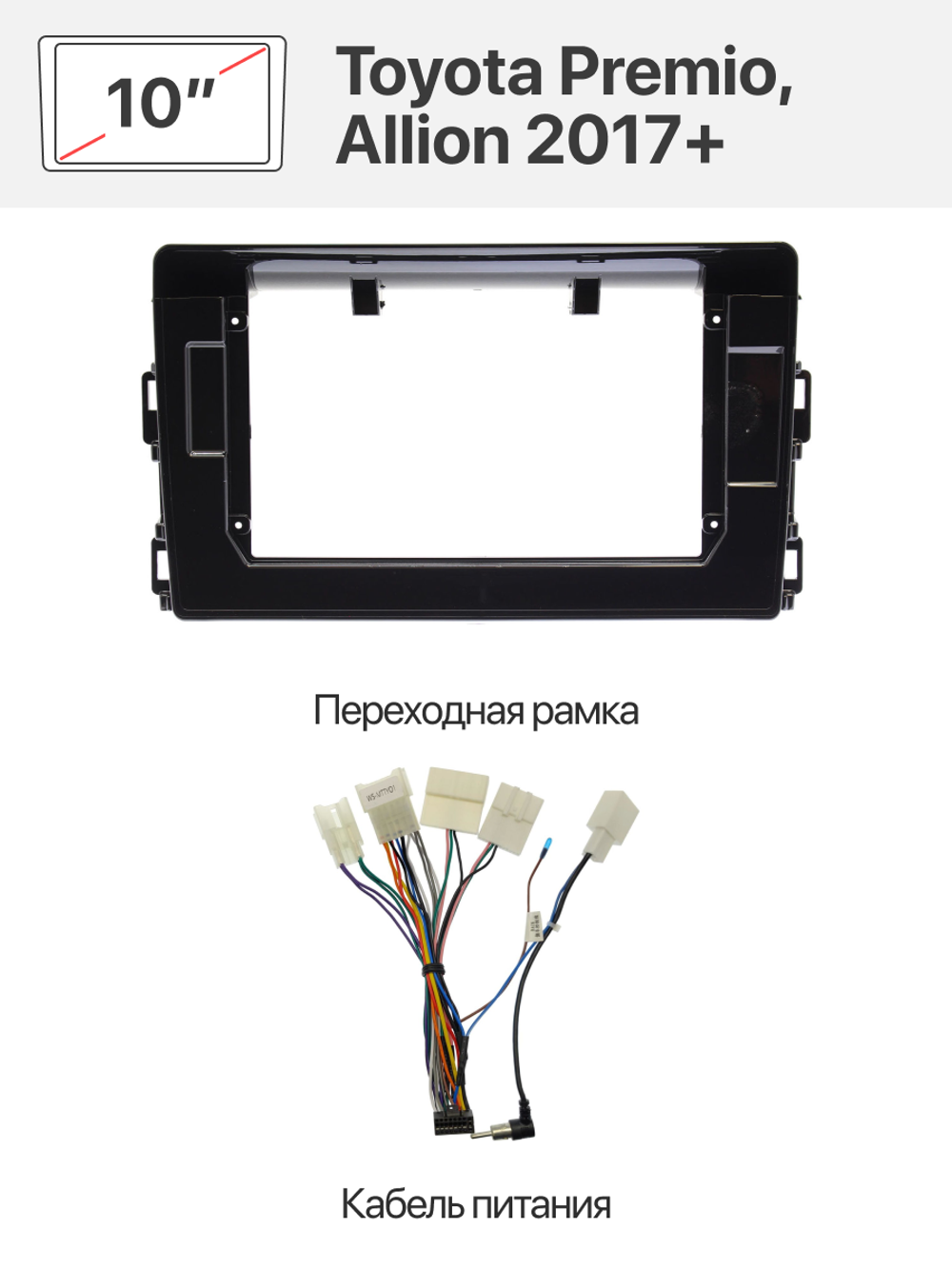 Переходная рамка 10" и комплект проводов для Toyota Premio, Allion 2017+
