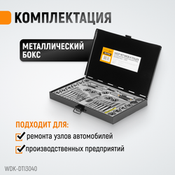 WDK-DTI3040 Набор метчиков и плашек 4NC40 - 1/2NF20, 40 предметов, дюймовая резьба