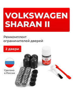 Ремкомплект ограничителей дверей Volkswagen SHARAN (II) [Кузов: 7N1] (2 двери, тип 14) 2010-н.в.