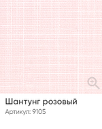 Жалюзи вертикальные Стандарт 89 мм, тканевые ламели "Шантунг" арт. 9105, цвет розовый