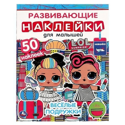 Развивающие наклейки для малышей "Весёлые подружки. Лол" 978-5-506-06330-8 (Умка)