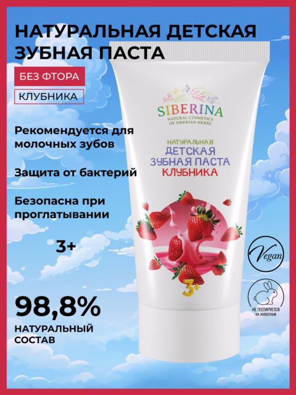 Натуральная детская зубная паста Siberina "Клубника", 50 мл