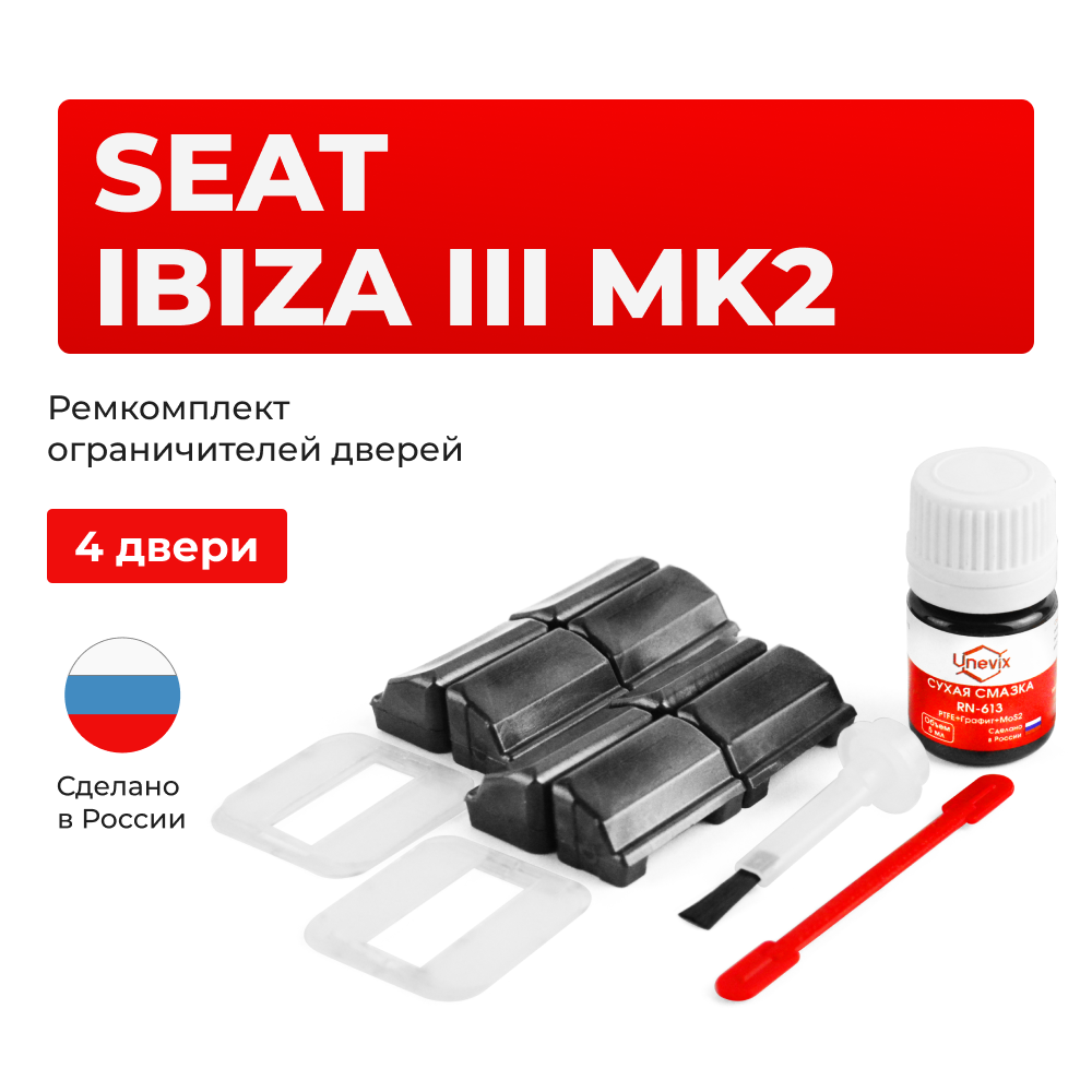 Ремкомплект ограничителей дверей Seat IBIZA (III) Mk2 6K (4 двери, тип 33) 1993-2002