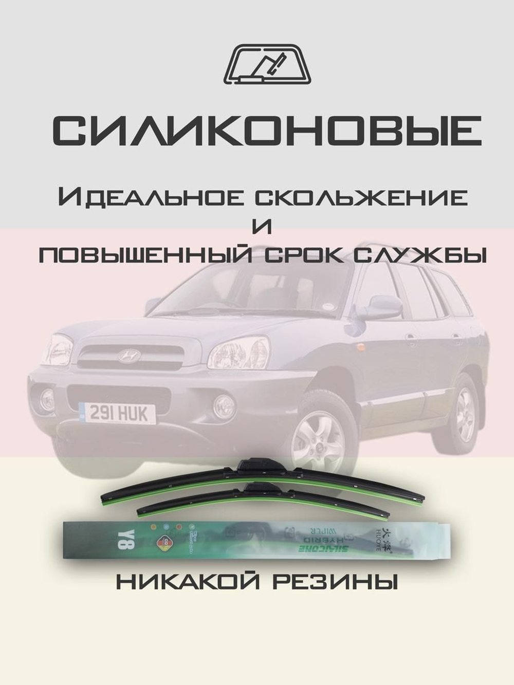 Щетки стеклоочистителя HUOYE Y8 550/500 мм на Hyundai Grace | Hook/J-Hook