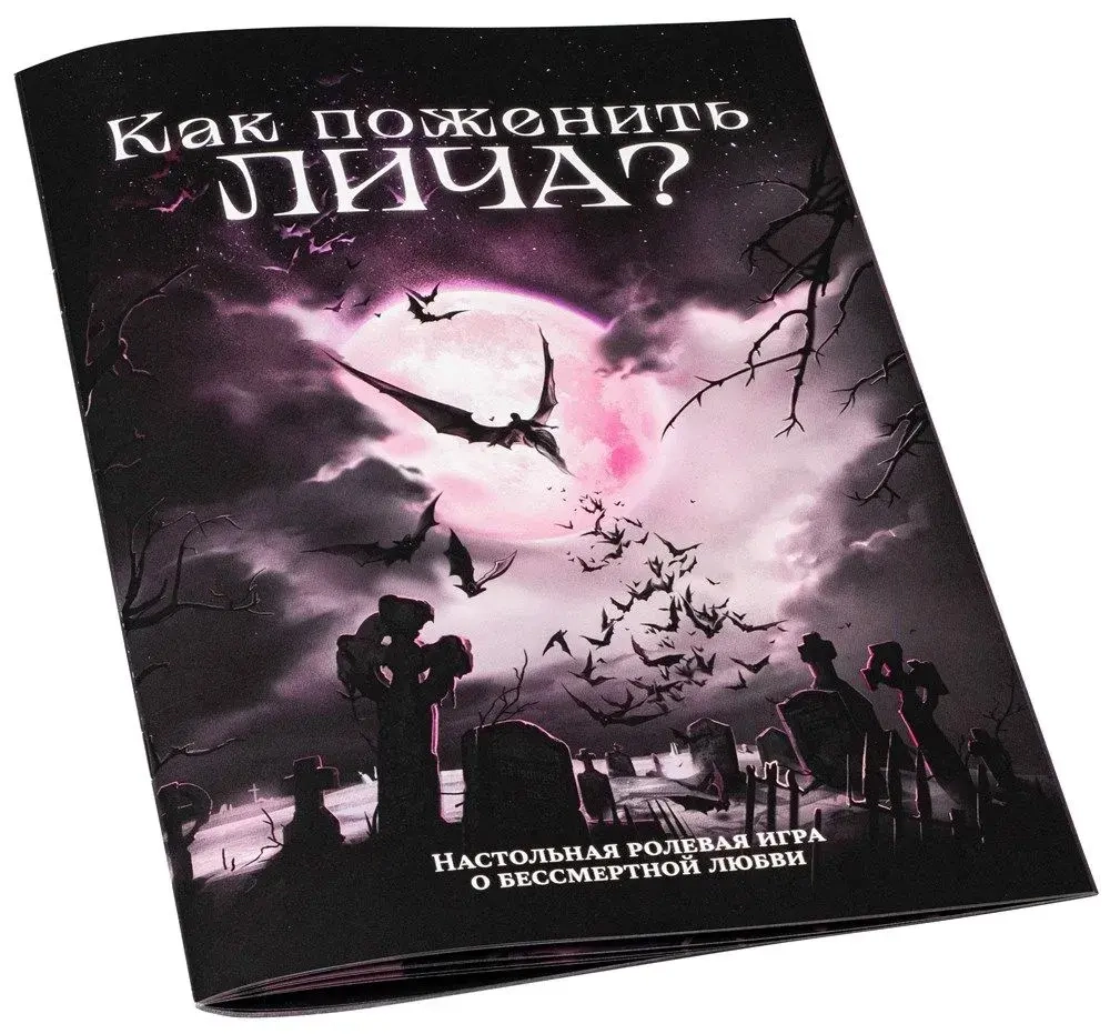 Как поженить Лича