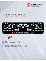 LED рамка. я люблю Novocherkassk.