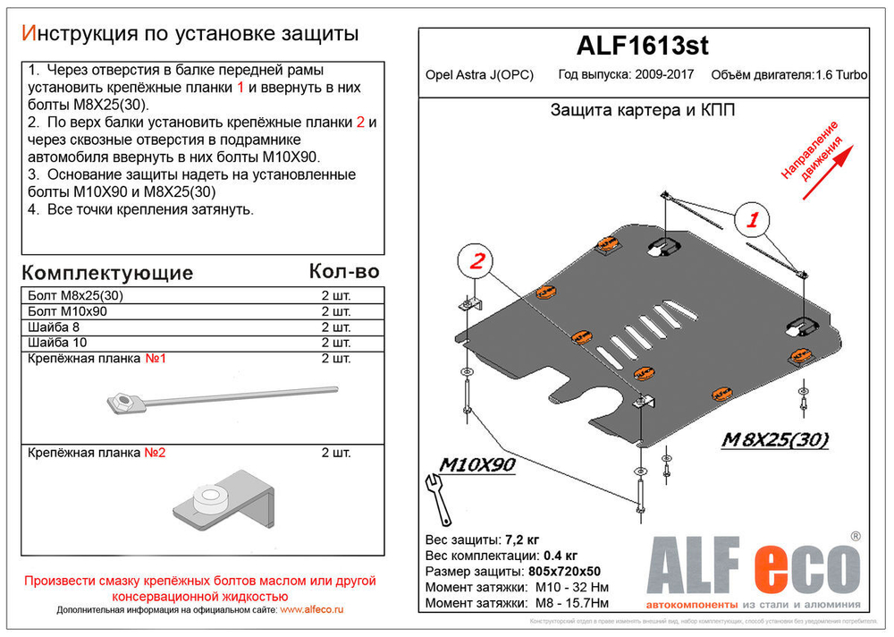 Защита картера и КПП (сталь 2 мм) для Opel Astra J 2009-2017 (V - все) Alfeco.ALF1613st