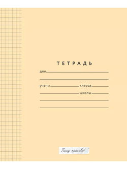 Набор тетрадей в клетку (таблица Пифагора), 12 л, обложка персик, 20 шт