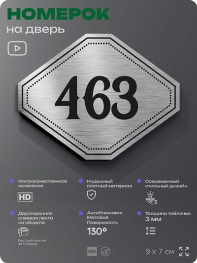 Номерок на дверь квартиры 463, для кабинета, офиса, шильдик 9 х 7 см, брашированная сталь, Айдентика Технолоджи