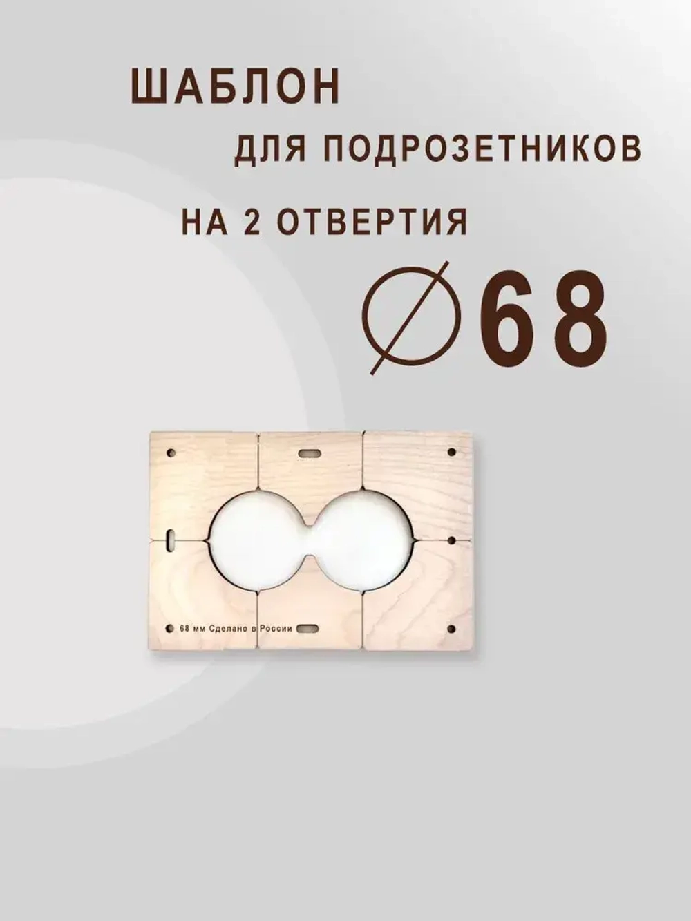 Кондуктор - Шаблон для сверления подрозетников 68 мм - 5 шт от 1 до 5 отверстий - 5 шт от 1 до 5 отверстий