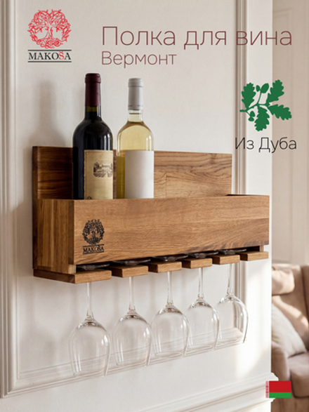 Винная полка Вермонт из дуба, 50х22х12, органайзер для бокалов и бутылок, MAKOSA