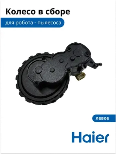 Колесо в сборе левое 0530091634 Haier