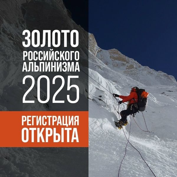 Приглашаем всех, кто влюблён в горы, на вечер «Золото российского альпинизма 2025»!