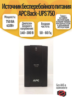 Источник бесперебойного питания APC Back-UPS 750