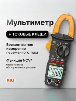 Мультиметр цифровой с прозвонкой автомобильный тестер электрический Токовые клещи