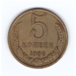 5 копеек 1980 год VF