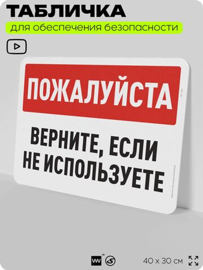 Табличка для обеспечения безопасности "Пожалуйста, верните, если не используете", для офиса, по охране труда для предприятия, организаций, 40х30 см, Silver Plane x Айдентика Технолоджи